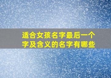 适合女孩名字最后一个字及含义的名字有哪些