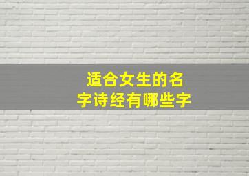 适合女生的名字诗经有哪些字