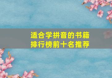 适合学拼音的书籍排行榜前十名推荐