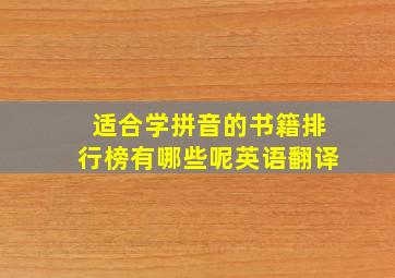 适合学拼音的书籍排行榜有哪些呢英语翻译