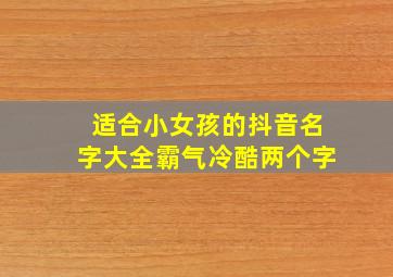 适合小女孩的抖音名字大全霸气冷酷两个字