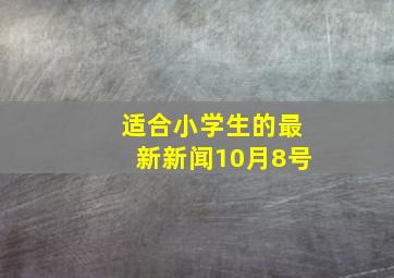 适合小学生的最新新闻10月8号