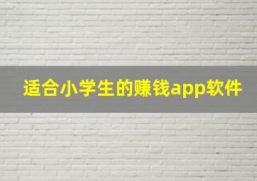 适合小学生的赚钱app软件