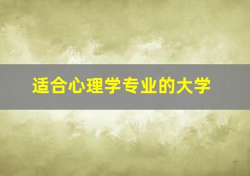 适合心理学专业的大学