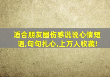 适合朋友圈伤感说说心情短语,句句扎心,上万人收藏!