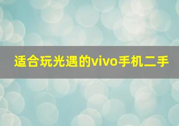 适合玩光遇的vivo手机二手