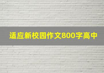 适应新校园作文800字高中