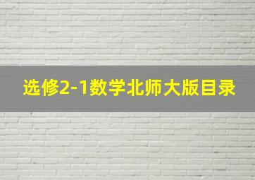 选修2-1数学北师大版目录