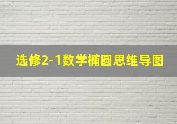 选修2-1数学椭圆思维导图