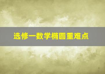 选修一数学椭圆重难点