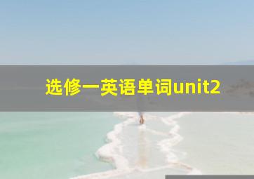 选修一英语单词unit2