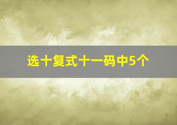 选十复式十一码中5个