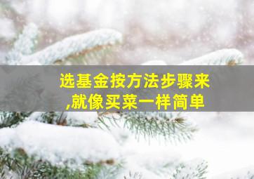 选基金按方法步骤来,就像买菜一样简单