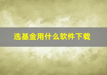 选基金用什么软件下载