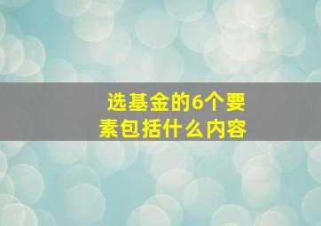 选基金的6个要素包括什么内容