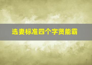 选妻标准四个字贤能霸