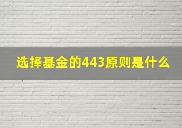 选择基金的443原则是什么