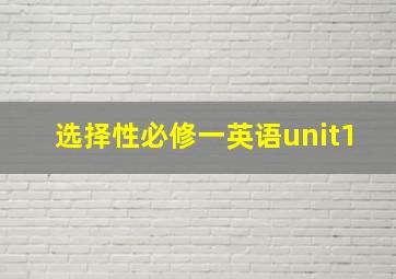 选择性必修一英语unit1