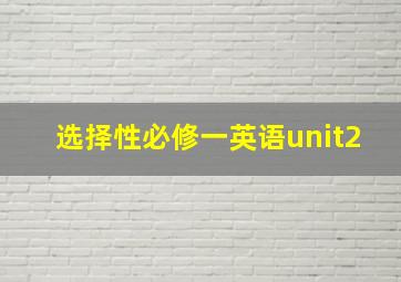 选择性必修一英语unit2