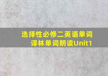 选择性必修二英语单词译林单词朗读Unit1