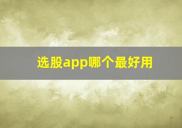 选股app哪个最好用