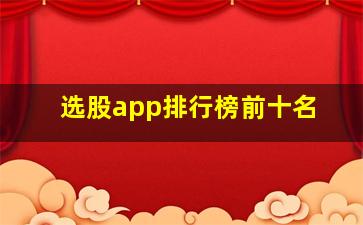 选股app排行榜前十名