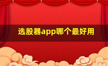 选股器app哪个最好用