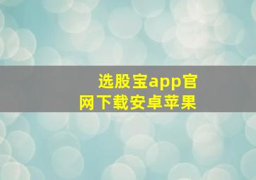 选股宝app官网下载安卓苹果