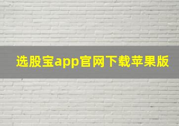 选股宝app官网下载苹果版