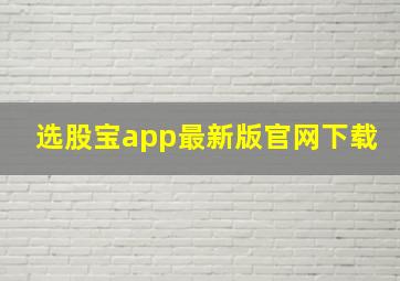 选股宝app最新版官网下载