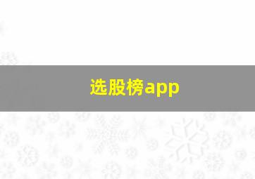 选股榜app