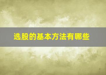 选股的基本方法有哪些