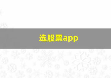 选股票app