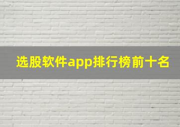 选股软件app排行榜前十名