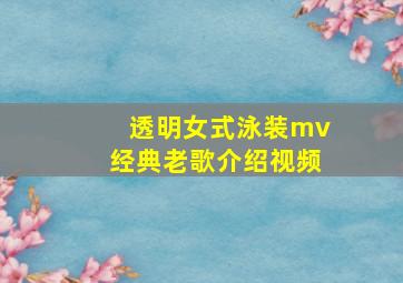 透明女式泳装mv经典老歌介绍视频