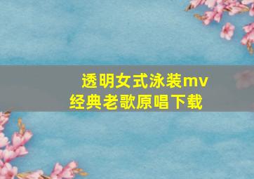 透明女式泳装mv经典老歌原唱下载