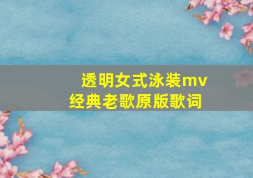 透明女式泳装mv经典老歌原版歌词