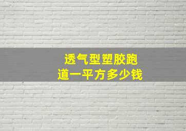 透气型塑胶跑道一平方多少钱