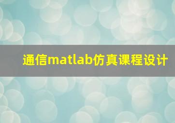 通信matlab仿真课程设计