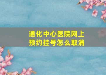 通化中心医院网上预约挂号怎么取消