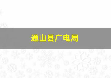 通山县广电局