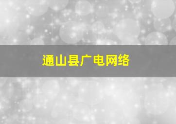 通山县广电网络