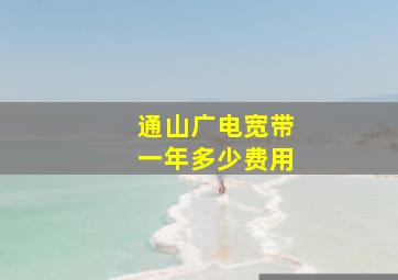 通山广电宽带一年多少费用