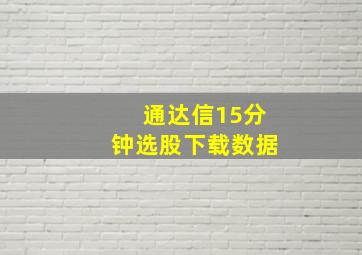 通达信15分钟选股下载数据