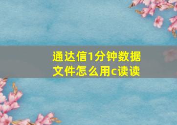 通达信1分钟数据文件怎么用c读读