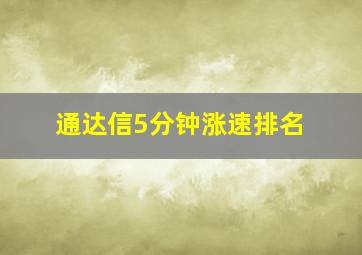 通达信5分钟涨速排名