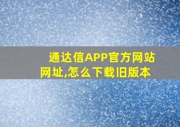 通达信APP官方网站网址,怎么下载旧版本