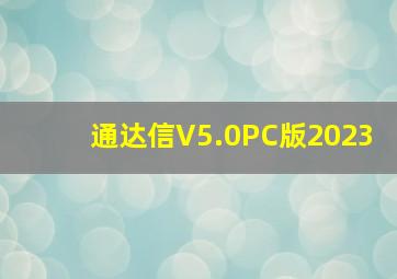 通达信V5.0PC版2023