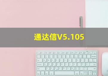 通达信V5.105