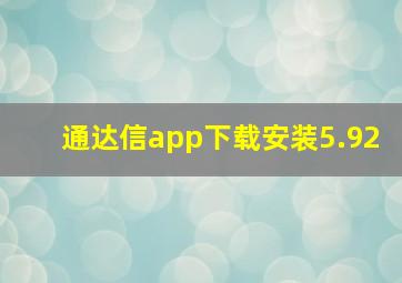 通达信app下载安装5.92